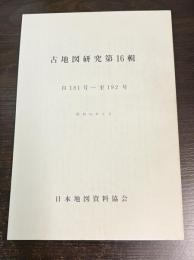 古地図研究　第16輯　自181号-至192号