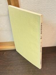 古地図研究　第19輯　自217号-至228号 