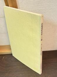 古地図研究　第20輯　自229号-至240号 