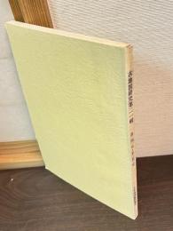 古地図研究　第21輯　自241号-至252号 