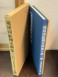 琉球国絵図史料集