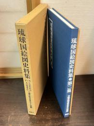 琉球国絵図史料集