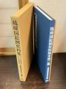 琉球国絵図史料集