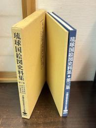 琉球国絵図史料集