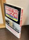 秘蔵写真で綴る銀座120年 : 老舗のアルバムに眠っていた未公開写真を満載