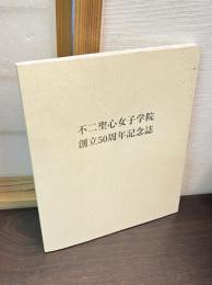 不二聖心女子学院創立50周年記念誌