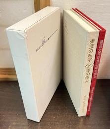 東京の私学60年の歩み/東京父母の会40年の歩み　全2冊