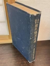 国民講演百種 : 通俗教育