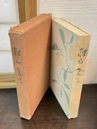 岡本柑山　柑山先生