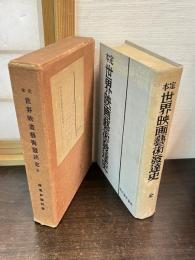 定本世界映画芸術発達史