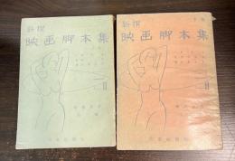 新撰映画脚本集　上下巻揃い　 ＜映画叢書 ; 第3編＞  ＜映画叢書 ; 第4編＞ 