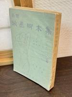 新撰映画脚本集　上下巻揃い　 ＜映画叢書 ; 第3編＞  ＜映画叢書 ; 第4編＞ 