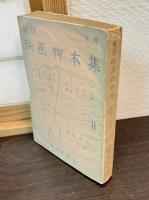 新撰映画脚本集　上下巻揃い　 ＜映画叢書 ; 第3編＞  ＜映画叢書 ; 第4編＞ 