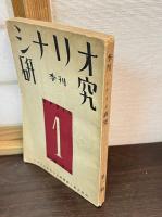 季刊　シナリオ研究　第１冊～3冊