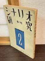 季刊　シナリオ研究　第１冊～3冊