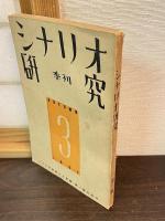 季刊　シナリオ研究　第１冊～3冊