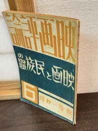 映画評論 第19巻第7号（昭和12年6月号） 特集：映画と民族の問題