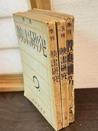季刊　映畫研究　全3冊揃い