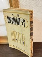 季刊　映畫研究　全3冊揃い