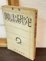 季刊　映畫研究　全3冊揃い
