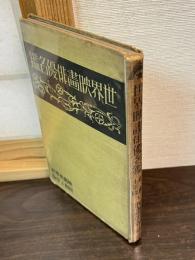 世界映画俳優名鑑