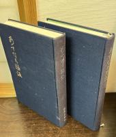 あすなろ随談　わが道わがこころ　正続