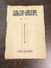 映画評論　昭和3年7月号　映画検閲制度研究号