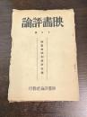 映画評論　昭和3年7月号　映画検閲制度研究号