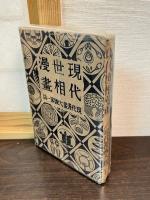 現代世相漫画　現代漫画大観　第1編