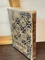 現代世相漫画　現代漫画大観　第1編