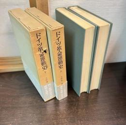 ドイツ革命運動史　上下巻揃い