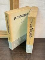 ドイツ革命運動史　上下巻揃い
