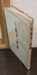 北島多一自伝