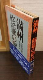 満州　修羅の群れ : 満蒙開拓団難民の記録
