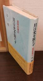 月は光を放たず : 満洲敗戦記