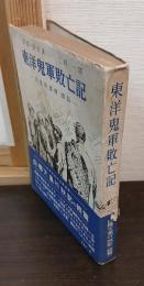 東洋鬼軍敗亡記 : 呂梁英雄伝続篇