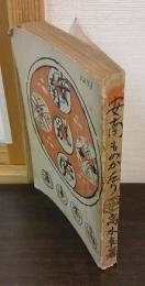 安南ものがたり