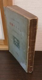 シベリヤ秘史 : 出兵より撤兵まで