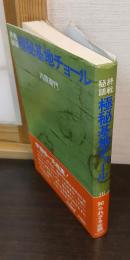 終戦秘話極秘基地チョール