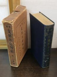 増補　支那革命外史