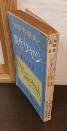 ジャワ作戰 : 大東亞戰史