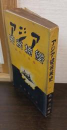 アジア侵掠秘史