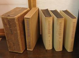 西医学東漸史話　上下巻・余譚