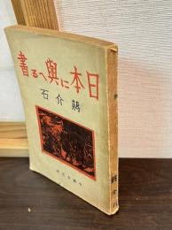 日本に與へる書