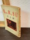日本に與へる書