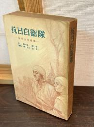 抗日自衛隊 : 新兒女英雄傳