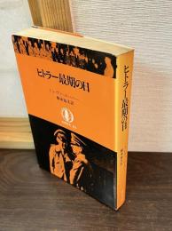 筑摩叢書　213　　ヒトラー最後の日