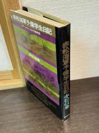 赤松海軍予備学生日記