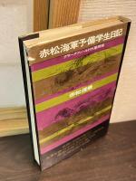 赤松海軍予備学生日記