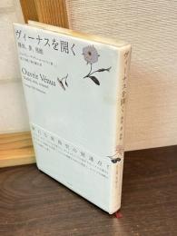 ヴィーナスを開く : 裸体、夢、残酷